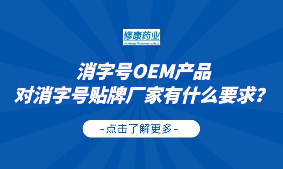 消字號OEM產(chǎn)品對消字號貼牌廠家有什么要求？