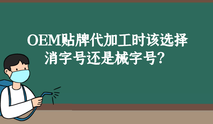 消字號(hào)和械字號(hào)的區(qū)別是什么，OEM貼牌代加工時(shí)該如何選擇？