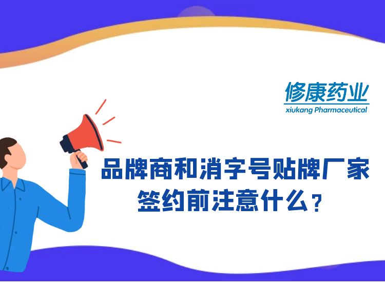 消字號品牌商和消字號oem貼牌廠家簽約前注意什么？