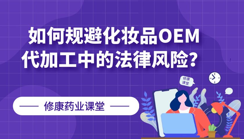 【修康藥業(yè)】如何規(guī)避化妝品OEM代加工中的法律風(fēng)險(xiǎn)？