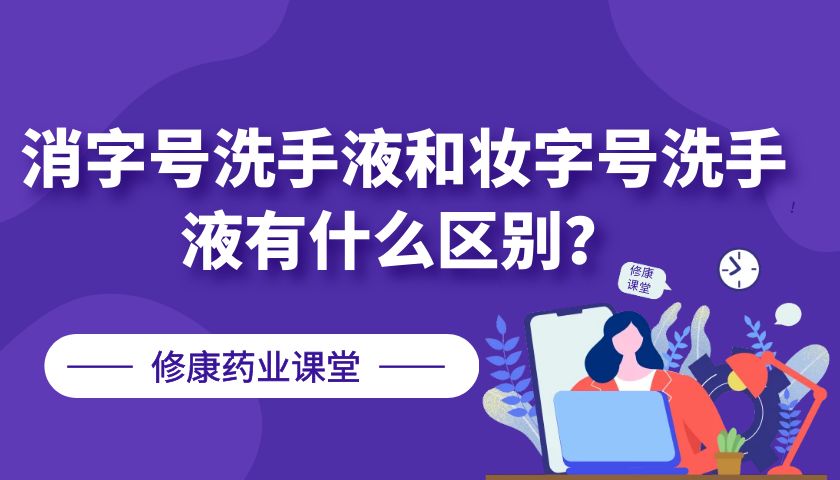 消字號洗手液和妝字號洗手液有什么區(qū)別？