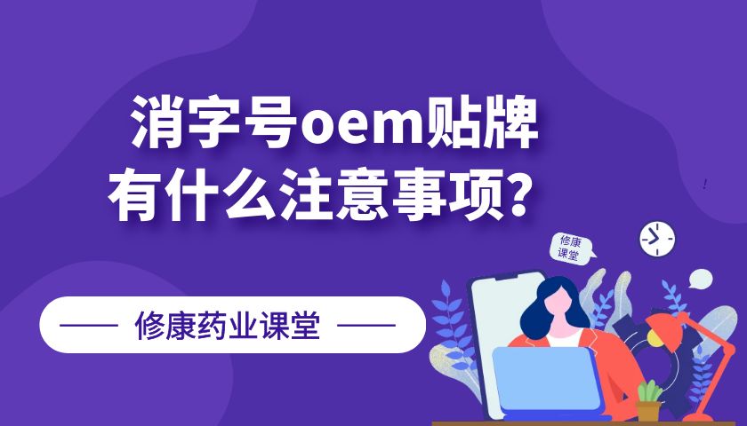 消字號oem貼牌有什么注意事項(xiàng)？