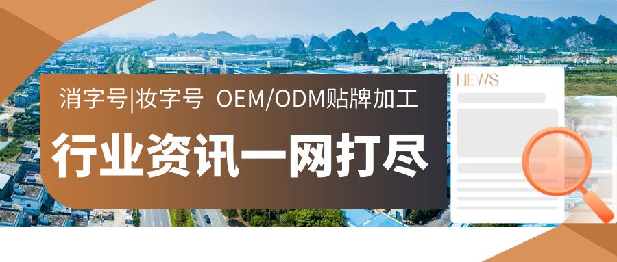 消字號、妝字號OEM/ODM貼牌代加工行業(yè)資訊-河南修康藥業(yè)