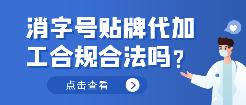 消字號(hào)貼牌代加工合規(guī)合法嗎？