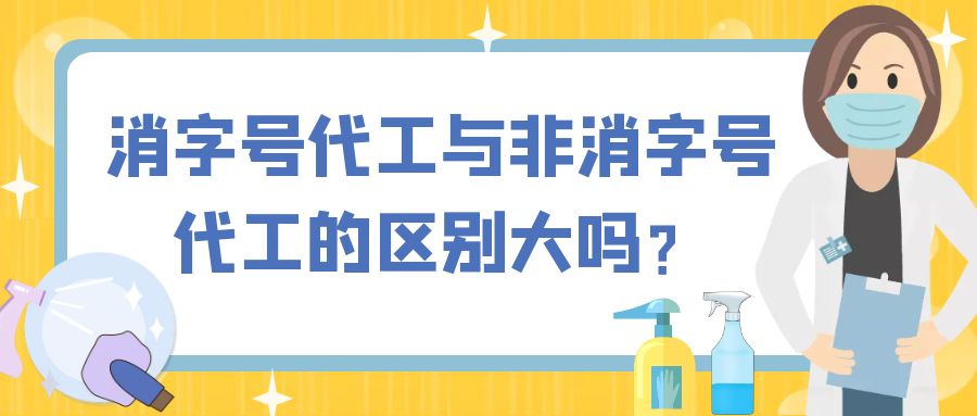 消字號(hào)代工與非消字號(hào)代工的區(qū)別大嗎？