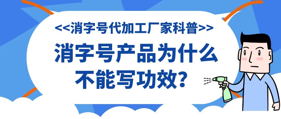 消字號(hào)代加工廠家科普:消字號(hào)產(chǎn)品為什么不能寫功效？