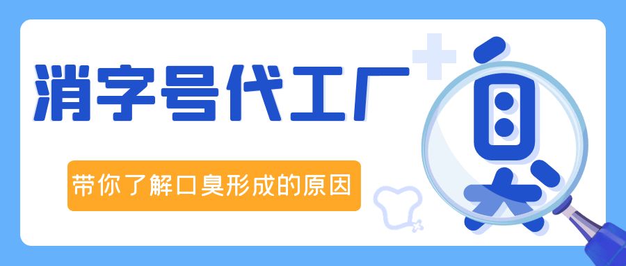 消字號OEM代加工廠修康藥業(yè)，帶你了解口臭形成的原因！