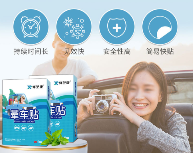 暈車(chē)貼的成分，暈車(chē)貼一般可以維持幾個(gè)小時(shí)