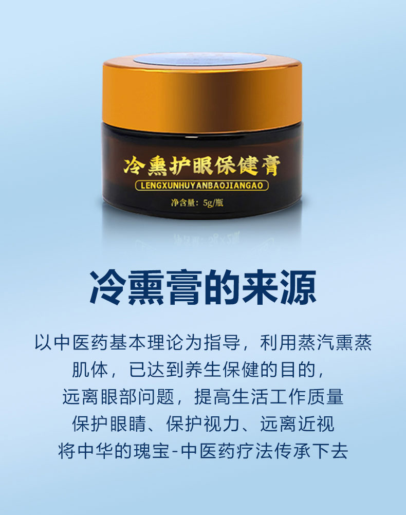 冷熏護(hù)眼保健膏的來(lái)源